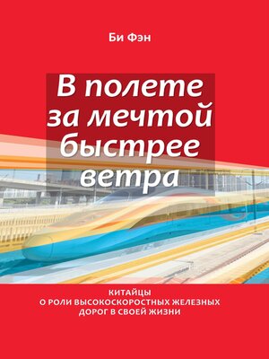 cover image of В полёте за мечтой быстрее ветра. Китайцы о роли высокоскоростных железных дорог в своей жизни